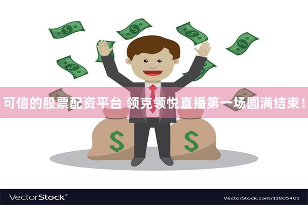 可信的股票配资平台 领克领悦直播第一场圆满结束!