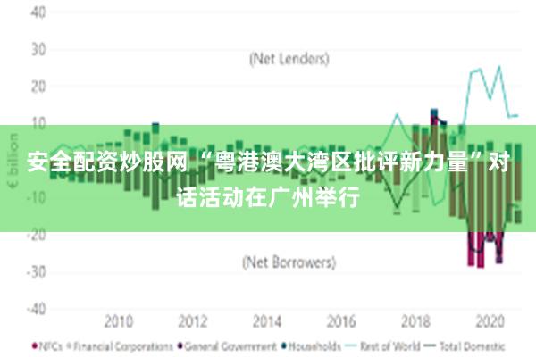 安全配资炒股网 “粤港澳大湾区批评新力量”对话活动在广州举行