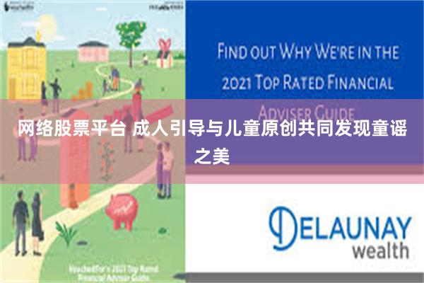 网络股票平台 成人引导与儿童原创共同发现童谣之美