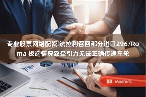 专业股票网络配资 法拉利召回部分进口296/Roma 极端情况致牵引力无法正确传递车轮