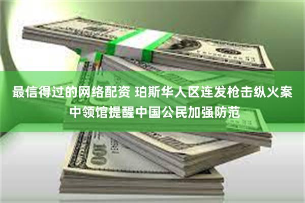 最信得过的网络配资 珀斯华人区连发枪击纵火案 中领馆提醒中国公民加强防范